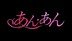 あんあん