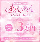 　～安心・安全に働いでみませんか？～<br />新OPENのお店【あん・あん】です！！<br />新店舗だから競争率が少なく、お客様の《推しの子》になれちゃう♡<br />色んなお客様に楽しんでもらう為、<br />ジャンル問わず採用率∞無限％で採用しています♪<br />年齢や容姿など自分に自信がなくても大丈夫です☆<br />他で採用されなかった方も、是非一度ご応募下さい(´っ･ω･)っ！