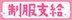 縁結び学園