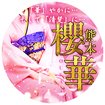 熊本　櫻華