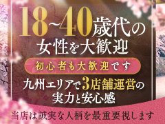 New⇒2025/03/03 グランドオープン<br />姉系大人女子専門店「熊本櫻華」熊本市発<br /><br />姉系大人女子専門店「八代櫻華」八代市発も同時募集中です！<br /><br />2021/06/26 グランドオープン<br />人妻・熟女専門店●姉妹店●「九州熟女八代店」八代市発<br />30歳代～60歳以上の方大募集！<br /><br />2021/03/31 グランドオープン<br />人妻・熟女専門店●姉妹店●「九州熟女熊本店」熊本市発<br />30歳代～60歳以上の方大募集！<br /><br />●採用-１００％採用<br />基本的に１８歳以上(高校生不可）、日本人、であれば<br />経験者、未経験者、長期ブランクがある方、問わず１００％採用させて頂きます。<br /><br />【SSSS】の環境で<br />お気軽かつマイペースにお仕事されてください♪<br />◆安心安全-Safety and Security<br />徹底したスタッフの教育＆独自の顧客管理システムで<br />安心安全なお仕事環境を提供いたします。<br />身バレ対策も万全！顔出しの可否やモザイク、アリバイ対策などもバッチリです！<br />・アリバイ会社あり<br />・各種証明書発行可能！<br />・送迎つき！<br />◆平穏-Serenity<br />平穏に無理なくお仕事に取り組めるよう、<br />・完全自由出勤(1日2時間～、年1回～OK！)<br />・入退店は自由<br />⁠・待機所完備(入浴.シャワー設備あり！)<br />条件や待遇など、なるべくストレスのない環境を提供いたします。<br />また当店は、熊本・八代・宮崎に展開しており<br />3店舗の掛け持ちも可能です！<br />ご自身のペース・自分の好きな場所で働くことができますよ♪<br />◆安定-Stable<br />熊本エリア熟女店アクセスランキングNo.1の実力と<br />客層の良さで抜群の安定感を発揮いたします！<br />新規のお客様のお店リピートご利用率は【88％以上】です！<br />登録制の優良会員様が多く占めているので、安定した稼ぎを実現できるのは当店だけ！<br /><br />紳士的なお客様と恋人気分でイチャイチャして癒しを提供するだけで<br />お仕事が成立してしまいます♪