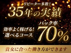 バック率は70％以上！<br />働く女性の事を第一に考え、効率よく稼げるようになっています♪<br /><br />静岡市内で35年の営業実績があります。<br />多くのお客様がリピートしてくださっていますので、<br />安定した集客でお仕事に就けない…なんてこともありません！