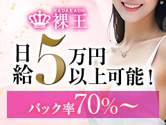 　当店は外見で判断する様なことは一切ありません！<br />一人一人の性格や中身を重視したお店で、やる気さえあればかなり稼げます！<br />今のお店で稼げていない方、未経験の方に対しても必ず満足して働いて頂ける自信があります！！<br />貴女の魅力を120％引き出して、簡単に高収入をお約束します☆<br /><br />①完全自由出勤（シフトは自分で決めれます）<br />②市内自由待機（どこでも待機自由）<br />③掛け持ちＯＫ<br />④寮完備<br />⑤入店退店自由<br />⑥短期間でのお仕事も可能<br />⑦罰金・ノルマ無し<br />⑧完全日払い制<br />⑨アリバイ対策万全<br />⑩マイナンバー制度でのアリバイ対策万全！！<br />※他の如何なる事であっても、無理強い等は一切致しません！<br />女性の働きやすさを一番に考えています!!体験入店も可能です♪♪<br /><br />★完全日払制なので心配することはありません！1日の平均★<br />平日の場合：お昼⇒30,000円～50,000円以上 夜⇒35,000円～70,000円以上<br />土日祝の場合：お昼⇒40,000円～70,000円以上 夜⇒35,000円～70,000円以上<br /><br />また「私はこんな感じで働きたい」など、もしご希望が御座いましたらお気軽にご相談下さい。<br /><br />どんな事でも、お気軽にLINE・メール又はお電話でご連絡下さい！