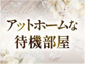 複数の待機環境完備