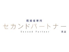 1日平均　3～5万稼いでいる女性多数おります。<br /><br />特に90分・120分コースのご利用が多く、安定して稼ぎやすい環境です。<br /><br />「他店で思うように稼げなかった…」<br />「お店との相性が合わなかった…」<br />そんな経験がある方も、ぜひ一度当店へお越しください。<br /><br />一人ひとりに寄り添い、しっかり稼げるようスタッフが丁寧にサポートいたします。<br /><br />少し気になる、その程度でも大丈夫です。<br />新しい環境で、新しい自分を始めてみませんか？<br /><br />セカンドパートナーで、貴女の未来を変えるお手伝いをさせてください。<br /><br />ご応募、心よりお待ちしております。