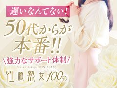 「もう50だし…」とか思ってるあなた。<br />はい、それ完全に勘違いです。<br />あなたの人生はここからです。むしろ今が旬です。<br /><br />求められてるのは若さじゃなくて、<br />“落ち着き・包容力・ちょっとした人生の重み”。<br /><br />この3つ、50代のあなた、全部持ってますよね？<br /><br />出戻りOK、未経験OK、ぽっちゃりOK、妊娠線OK。<br />顔出しNG？モザイク職人が神業で仕上げます。<br /><br />もう引退なんて言わないで。<br />性腺熟女100％、あなたの第二章が始まる場所です。