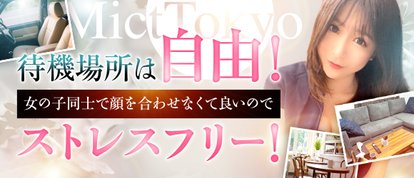 ミクト東京　Mict Tokyo