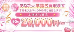 大手グループにはない、個人店ならではの強み！無駄なコストを抑え、その分をすべてキャスト様のお給料に還元！本指名様バック率100％！基本バック70％以上も可能！
