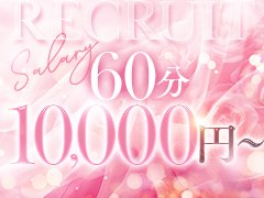 入店祝い金10万円！