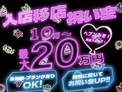 入店・移店祝い金10万〜20万!<br />ぜひ面接でお話しさせてください♪