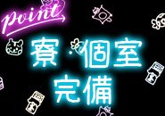 自宅のようにのんびり過ごせる、完全個室のプライベート空間♪風呂トイレ別で各設備・家具家電整っております!