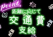 基本全額支給です♪車で来られる場合も駐車場を完備していますのでコインパーキングで稼いだお金を削られることもありません!ご都合のいいアクセスでお越しください!
