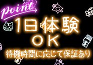 お客さんやお店の雰囲気を知ってから考えたい・・・という方も大歓迎!「とりあえず一本だけ』などのショート体験も承ります♪ショート体験は業界未経験・素人の方に特にご好評いただいております!