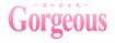 Gorgeous（ゴージャス）
