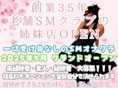 一切受け身なしで、”自分のしたいこと”だけして稼げます♪<br />従来のSMクラブとオプションで稼げるオナクラの良いとこどり！