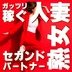 セカンドパートナー