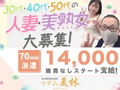 お問い合わせの際は、はじめに「ガールズヘブンを見ました」と言うとスムーズです。<br />直接、お電話・メールでも応募できます。携帯からの場合、ドメイン指定受信を解除してください。<br /><br />新規OPENに伴い大量募集中です☆<br />・ノルマ、罰金なし<br />・勤務時間帯自由<br />・顔出し可否自由<br />・急なシフトにも対応可能<br />・ガールズヘブン特典多数<br /><br /><br />◉お客様層<br />平均年齢　　若め　ーー★　大人め<br />コース　　　短い　ーー★　長い<br />雰囲気　　　ラフ　ー★ー　真面目<br />遊び方　　フリー　ー★ー　予約<br /><br />◉待機環境<br />環境　　　　個室　　ーー★　集団<br />雰囲気　　　賑やか　ーー★　静か<br /><br />◉在籍女性<br />平均年齢　　30代　　ー★ー　40代<br />昼職　　　　なし　　ーー★　あり<br />既婚者　　　独身　　ーー★　既婚<br />遅刻当欠　　少ない　★ーー　多い<br /><br />◉スタッフ<br />平均年齢　　若い　　ー★ー　高い<br />雰囲気　　　穏やか　ーー★　熱血<br />職務態度　　ラフ　　ーー★　テキパキ<br /><br /><br />【 マダム美林 渋谷店の魅力 】<br />◉広告費1◯◯万円over集客力に自信あり<br />◉基本プレイにハードプレイ無し<br />◉高めの料金設定のため客層安定<br />◉自由シフト制・現金日払い<br />◉顔出し強制一切なし<br />◉バックUPシステム導入<br /><br /><br />【 ガールズヘブン特典 】<br />◉ガールズヘブン入店特典単価アップ<br />◉雑費0円<br />◉面接交通費・入店祝い金あり