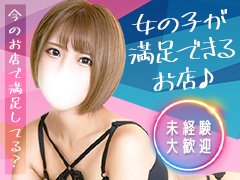  ☆☆超有名店で働いてみませんか？☆☆<br />せっかく働くなら有名店でガッツリ働きましょう♪<br />万全のサポートで安定の高収入をお約束します！
