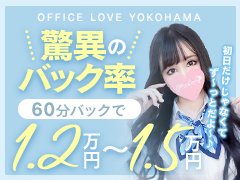 60分バック率80％超え!?<br />60分最大15000円！<br />当店の高収入×高待遇を実感ください!!!<br /><br />完璧なサポート体制で働く女の子をバックアップ致します！<br /><br />風俗で働く女の子が安心して働く事ができるお店<br />それが【Office Love オフィスラブ】です♡
