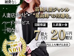 求人情報をご覧いただき、誠にありがとうございました。<br /><br />ここまでお読みいただき、本当にありがとうございます。<br />セレブRex高崎店は、新しくオープンしたばかりの店舗ですが、グループ全体としては急成長を遂げる大手グループとして、確かな実績と信頼を築いてまいりました。<br /><br />私たちが最も大切にしているのは、「働く女性の安心と笑顔」です。<br />どんな境遇の方でも、どんな過去があっても、これからの未来をより良くしていくための“選択肢”として、このお仕事を前向きに捉えていただけたら嬉しく思います。<br /><br />当店では、経験の有無を問わず、女性一人ひとりに合わせた環境とサポート体制を整えています。<br />また、働き方も自由で無理のないペースで進めていくことができますので、ご自身の生活リズムを大切にしながらお仕事が可能です。<br /><br />「ちょっと気になる」「少し話を聞いてみたい」<br />そんな気持ちでも構いません。見学だけでも、相談だけでも、あなたのペースで大丈夫です。<br /><br />新しい一歩を踏み出すことは、とても勇気がいることです。<br />だからこそ、私たちはその一歩を全力で支えられる存在でありたいと考えています。<br /><br />どうか、焦らずゆっくりと。<br />そして、あなたが「ここなら安心して働けるかもしれない」と思っていただけたなら、ぜひ一度ご連絡ください。<br />セレブRex高崎店のスタッフ一同、心よりお待ちしております。