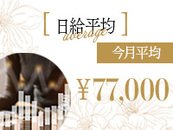 年間日給平均は57,500円となっておりますが、今月は平均77,000円★あくまで全体算出の為、中には1日10万円以上稼ぐ女性も多数在籍しております。