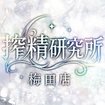 搾精研究所