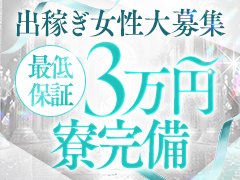 \女性ファースト/でありたい!!<br /><br />そんな想いから当店は誕生しました😆👍🏻❗️<br /><br />最初からの高バックをお約束いたします!<br /><br />女性への還元を第一にこれからも還元を増やしていく予定です。<br /><br />是非あなたの力を貸してください!<br /><br />↓↓↓お給料単価です↓↓↓<br /><br />60分コース 10,000円~14,000円<br />80分コース 13,000円~17,000円<br />100分コース 16,000円~20,000円<br />120分コース 19,000円~23,000円<br /><br />指名料はもちろん、<br />オプションも一部を除きフルバック!<br />雑費は一律2,000円が上限です(`・ω・´)