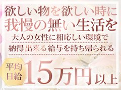 当店では、20代後半~の<br />女性がメインで活躍されています!<br /><br />まずは、お仕事内容・お給料金額のお話だけや<br />体験入店で当店の稼働やお客様層を確認してからの<br />本入店も歓迎しております。<br /><br />高級店ならではのお客様層から、<br />今まで以上の働きやすさをご体感ください。<br /><br />常に高単価ランキングにも入っている当店では<br />高額バックをお渡し出来る環境となり<br />短時間・少ない接客数でも、しっかり稼いでいただく事が可能です。<br /><br />《体力に自信がない》《本数を制限したい》《タイパ良く》<br />数をこなすのが苦手、そんな方にもぴったりかと思います!<br /><br />お問い合わせには、求人担当の女性スタッフが対応しております。<br />いつでもお気軽にご連絡くださいませ。