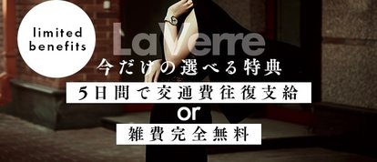 La Verre-ラ・ヴェール-