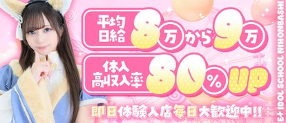 E+アイドルスクール　日本橋・谷九店