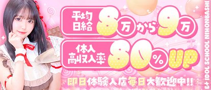 E+アイドルスクール　日本橋・谷九店