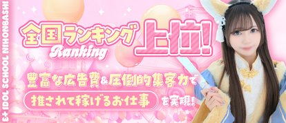 E+アイドルスクール　日本橋・谷九店