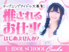 オープニングアイドル大募集✨<br />推されるお仕事はじめませんか？<br /><br />移籍＆未経験！どちらも大歓迎！<br />大阪随一の高単価をお約束！<br /><br />姫予約60分『15000円』〜！<br />指名60分『12000円』〜上限なし！<br />体入期間「雑費無料」引かれ物ナシ！