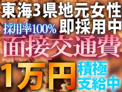 　【人妻店では破格の高額バック率】<br />雑費・厚生費・支給金額から引かれるお金、一切ございません。<br /><br />😀ドＭさん、敏感さん、潮吹き女性は確実に稼げます！！<br />※今なら完全保証で積極採用させていただきます。<br />🔰未経験者積極採用中【💰祝い金１０万円支給】🔰<br /><br />大盛況につき２０歳～６０代の女性を大募集中です<br /><br />当店を選んで頂いた方『全員』に感謝の気持ちを込めて入店祝い金１万円お支払い致します！<br />💰未経験者は入店祝い金１０万円支給<br /><br />⭐オプションに関しては、強制は全くございません。<br />ストレスなくできることだけやって頂ければ大丈夫です。<br />無理をしてやらなくても稼げますので、ご安心くださいませ♪<br /><br />私たちが誠心誠意サポート致します。<br /><br />⭐当店は求人でのウソ偽り、働く条件面に誇大広告のない営業を徹底しております。<br />どんな方でも絶対に稼がせる自信があります。<br />少しでも興味を持って頂けましたら、メール・電話・LINEでもお気軽にお問い合わせ下さいませ。<br />