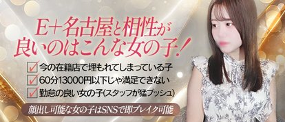 E＋名古屋
