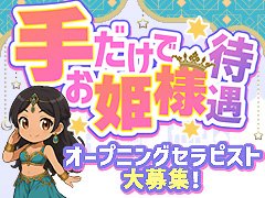 ☆オープニングセラピストさん大募集中☆<br />まずはお気軽にお問い合わせお待ちしてます♡