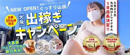 ぐっすり山田　大阪店