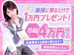 今なら、面接に来るだけで1万円プレゼント！<br />クンニされるだけで1日4万円稼げます！