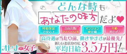 オトナ女子
