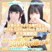 Pink Collection BABY キタ兎我野店～ピンクコレクションベイビー～