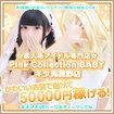 Pink Collection BABY キタ兎我野店～ピンクコレクションベイビー～
