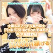 Pink Collection BABY キタ兎我野店～ピンクコレクションベイビー～
