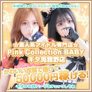 【GROUPNo.1の高待遇】<br /><br />①60分パネル指名11,000円からスタート<br />②面接時大阪市内送迎あり<br />③お仕事・プライベート相談可能<br />④いつでも好きな時出勤できる　<br />⑤かわいいコスプレ衣装でパネル撮影<br /><br />『関西大手』の知名度と集客力を誇る<br />『ディアレストグループの傘下<br /> Pink Collection BABYキタ兎我野店』なら<br />今のお店より稼げる環境を　提供しております。<br />気になる方一度面接にお越しくださいませ！！