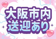 大阪市内無料送迎あり✨️✨️