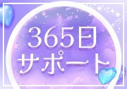 24時間365日 お仕事・プライベートの相談可能🩷