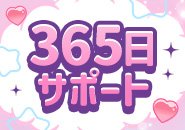 24時間365日 お仕事・プライベートの相談可能🩷