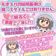 ⭐️インフルエンサー特典⭐️<br /><br />「X (旧Twitter)」「TikTok」「YouTube」どんなSNSでもOK✨<br /><br />登録者数が合計で1万人以上の方は、保証制度検討、又は給与優遇致します。詳しくは面接時にお伝えください⭐️<br /><br />今はご自身が広告塔になれる時代<br />コスプレ好きにはたまらない<br />可愛い衣装で踊って、揺らせて、<br />可愛く、楽しく集客・収入UPしていきましょう🎶<br /><br />もぎ✕アナタのコラボでソフトなサービスでも日給10万超えも狙えちゃいます✨