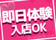 即日体験入店可能！ 今日問い合わせて、今日面接して、今日お仕事♪ そんなスピード対応もOK！オンライン面接もご対応いたします！