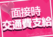 面接にお越しいただいた方全員に、上限2000円までお支払い可能です！お問合せの際に「面接交通費希望」とお伝えくださいませ！