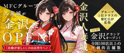 金沢人妻城